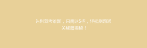 告别驾考难题,只需这5招,轻松刷题通关秘籍揭秘!