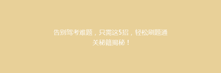 告别驾考难题，只需这5招，轻松刷题通关秘籍揭秘！