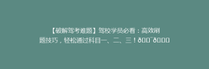 【破解驾考难题】驾校学员必看:高效刷题技巧,轻松通过科目一、二、三!🎯📚💨