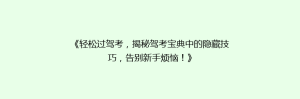 《轻松过驾考，揭秘驾考宝典中的隐藏技巧，告别新手烦恼！》