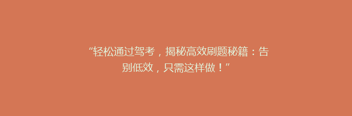 “轻松通过驾考，揭秘高效刷题秘籍：告别低效，只需这样做！”