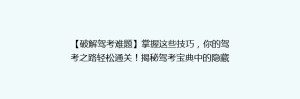 【破解驾考难题】掌握这些技巧,你的驾考之路轻松通关!揭秘驾考宝典中的隐藏攻略!