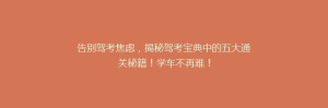 告别驾考焦虑,揭秘驾考宝典中的五大通关秘籍!学车不再难!