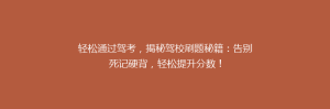 轻松通过驾考,揭秘驾校刷题秘籍:告别死记硬背,轻松提升分数!