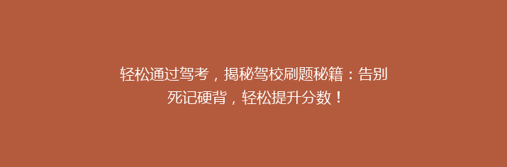 轻松通过驾考，揭秘驾校刷题秘籍：告别死记硬背，轻松提升分数！