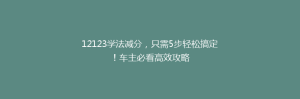 12123学法减分,只需5步轻松搞定!车主必看高效攻略