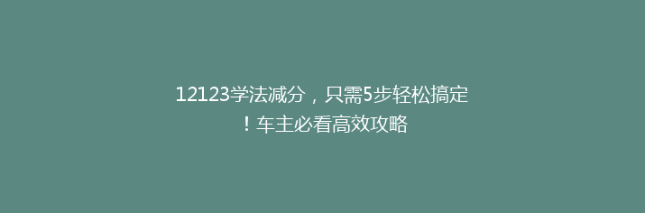 12123学法减分，只需5步轻松搞定！车主必看高效攻略