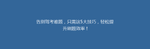 告别驾考难题,只需这5大技巧,轻松提升刷题效率!