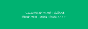 “12123学法减分全攻略:高效快速掌握减分步骤,轻松提升驾驶证积分!”