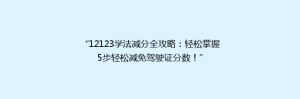 “12123学法减分全攻略：轻松掌握5步轻松减免驾驶证分数！”