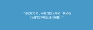 “轻松过驾考,海量真题大揭秘:揭秘新手如何高效刷题通关秘籍!”