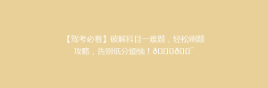 【驾考必看】破解科目一难题,轻松刷题攻略,告别低分烦恼!🚗🎯