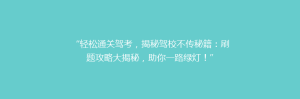 “轻松通关驾考,揭秘驾校不传秘籍:刷题攻略大揭秘,助你一路绿灯!”
