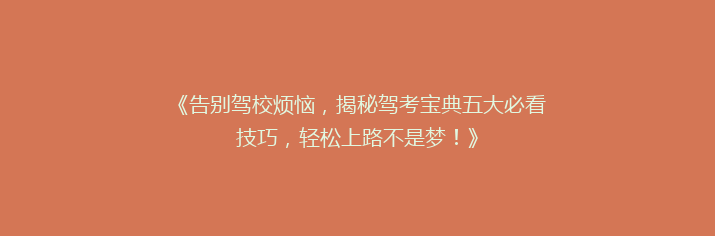 《告别驾校烦恼，揭秘驾考宝典五大必看技巧，轻松上路不是梦！》