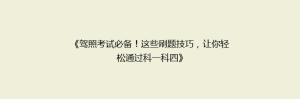 《驾照考试必备！这些刷题技巧，让你轻松通过科一科四》
