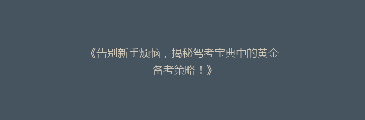 《告别新手烦恼，揭秘驾考宝典中的黄金备考策略！》