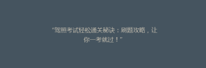 “驾照考试轻松通关秘诀:刷题攻略,让你一考就过!”