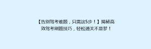 【告别驾考难题,只需这5步!】揭秘高效驾考刷题技巧,轻松通关不是梦!