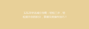 12123学法减分攻略：轻松三步，轻松提升你的积分，掌握完美操作技巧！