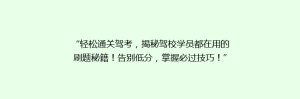 “轻松通关驾考,揭秘驾校学员都在用的刷题秘籍!告别低分,掌握必过技巧!”