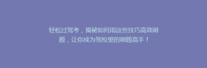 轻松过驾考,揭秘如何用这些技巧高效刷题,让你成为驾校里的刷题高手!