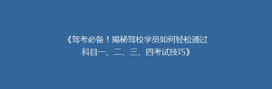 《驾考必备!揭秘驾校学员如何轻松通过科目一、二、三、四考试技巧》