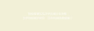 “轻松掌握12123学法减分全攻略:五步轻松提升积分,让你告别违章烦恼!”