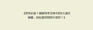 《驾考必备！揭秘驾考宝典中的5大通关秘籍，轻松拿到驾照不是梦！》