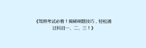《驾照考试必看!揭秘刷题技巧,轻松通过科目一、二、三!》