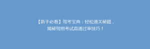 【新手必看】驾考宝典:轻松通关秘籍,揭秘驾照考试高通过率技巧!