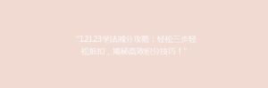 “12123学法减分攻略:轻松三步轻松抵扣,揭秘高效积分技巧!”