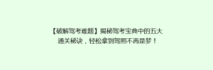 【破解驾考难题】揭秘驾考宝典中的五大通关秘诀,轻松拿到驾照不再是梦!