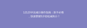 12123学法减分操作指南：新手必看，快速掌握5步轻松减免分！