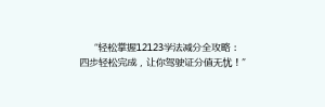 “轻松掌握12123学法减分全攻略:四步轻松完成,让你驾驶证分值无忧!”