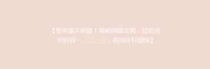 【驾考通关秘籍!揭秘刷题攻略,轻松应对科目一、二、三,告别挂科烦恼】