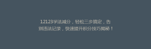 12123学法减分,轻松三步搞定,告别违法记录,快速提升积分技巧揭秘!