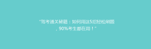 “驾考通关秘籍:如何用这5招轻松刷题,90%考生都在用!”