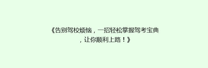 《告别驾校烦恼，一招轻松掌握驾考宝典，让你顺利上路！》