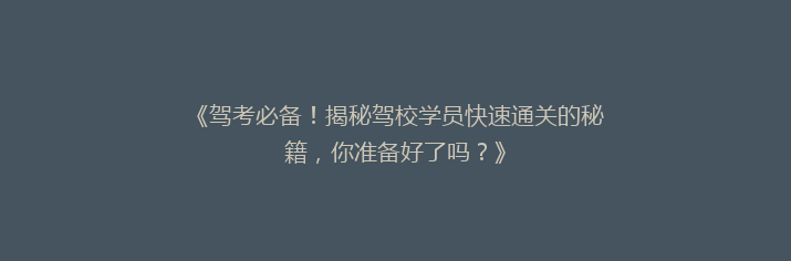 《驾考必备！揭秘驾校学员快速通关的秘籍，你准备好了吗？》