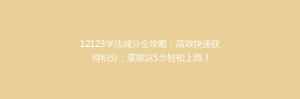 12123学法减分全攻略:高效快速获得积分,掌握这5步轻松上路!