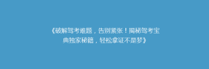 《破解驾考难题,告别紧张!揭秘驾考宝典独家秘籍,轻松拿证不是梦》