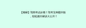 【揭秘】驾照考试必看!驾考宝典精华版,轻松通关秘诀大公开!
