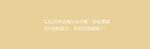“12123学法减分全攻略:轻松掌握5步轻松拿分,告别违章烦恼!”
