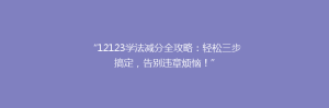 “12123学法减分全攻略:轻松三步搞定,告别违章烦恼!”