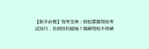 【新手必看】驾考宝典:轻松掌握驾校考试技巧,告别挂科烦恼!揭秘驾校不传秘籍!