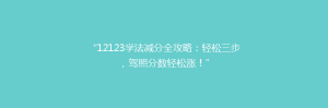 “12123学法减分全攻略:轻松三步,驾照分数轻松涨!”