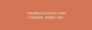 “轻松掌握12123学法减分全攻略:三步轻松解锁,快速提升分数!”