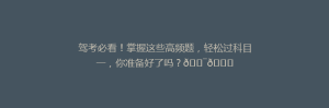 驾考必看!掌握这些高频题,轻松过科目一,你准备好了吗?🎯📚