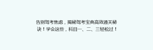 告别驾考焦虑,揭秘驾考宝典高效通关秘诀!学会这些,科目一、二、三轻松过!🚗💨