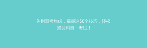 告别驾考焦虑,掌握这50个技巧,轻松通过科目一考试!